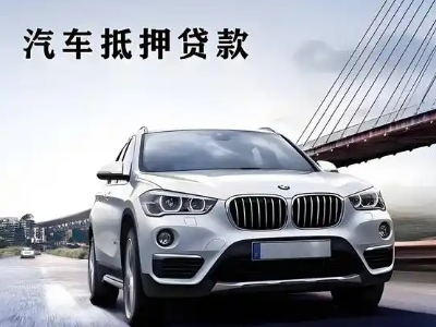 宜都车抵贷如何办理押车和不押车?