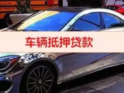 宜都汽车抵押借款的额度如何确定？