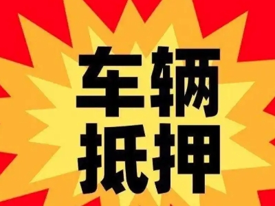 宜都汽车抵押贷款利息一般是多少？